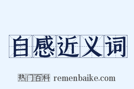 自感近义词是什么意思的图片